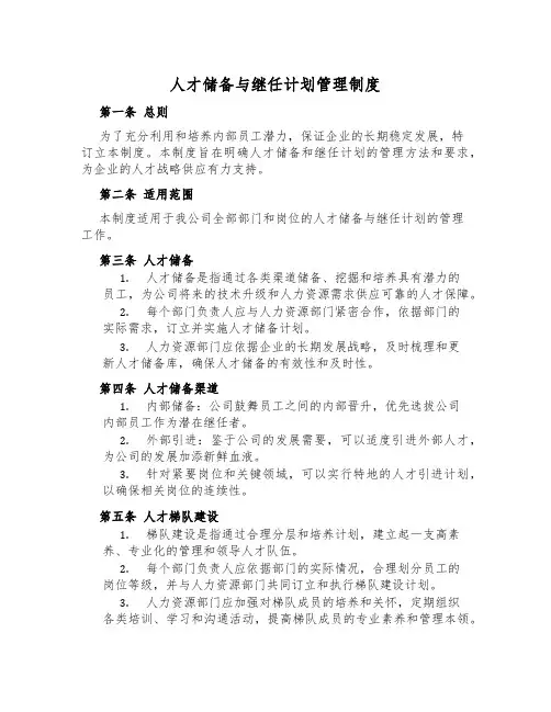 人才储备与继任计划管理制度