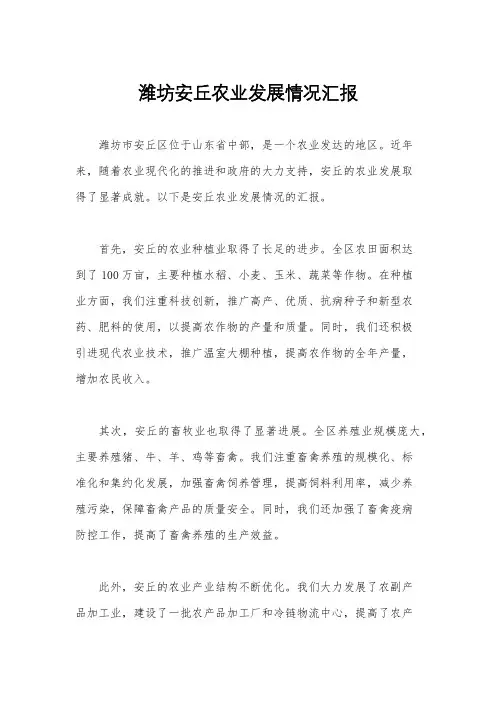 潍坊安丘农业发展情况汇报