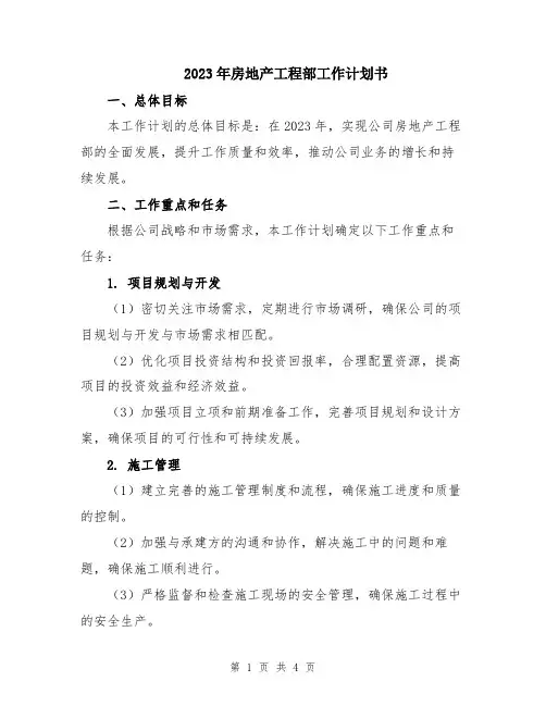 2023年房地产工程部工作计划书