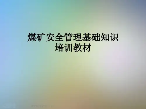 煤矿安全管理基础知识培训教材