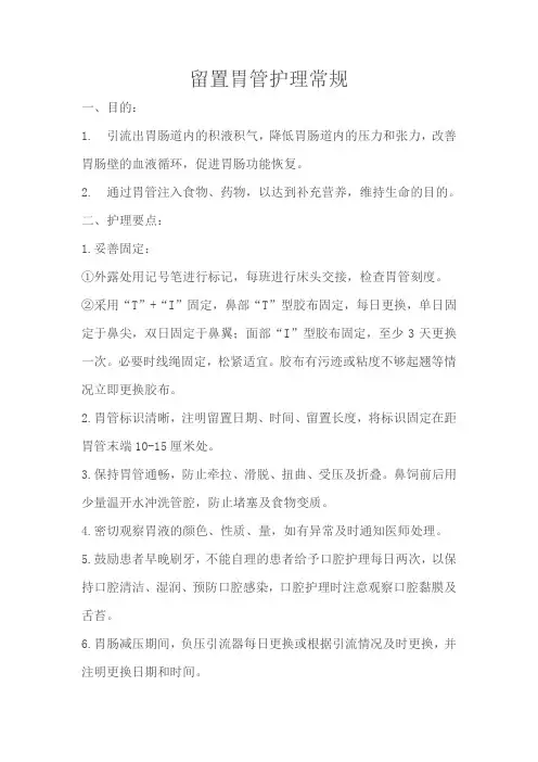 留置胃管护理常规