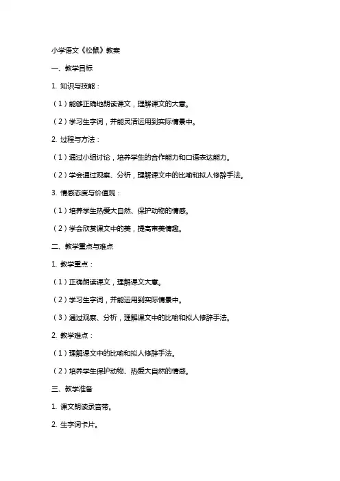 小学语文《松鼠》教案