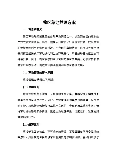 牧区草地管理方案