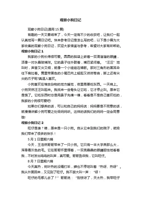 观察小狗日记（通用15篇）