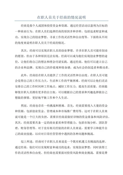 在职人员关于经商的情况说明