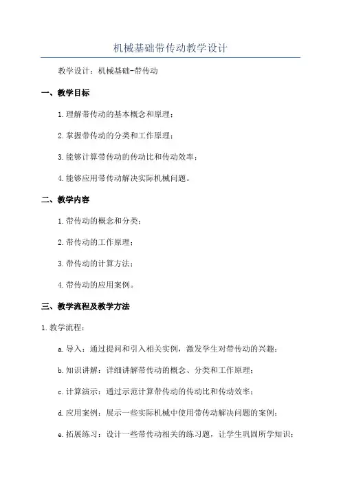机械基础带传动教学设计