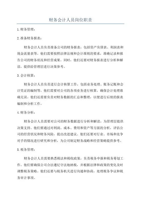 财务会计人员岗位职责