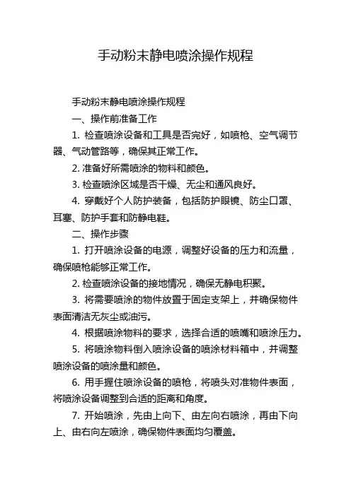 手动粉末静电喷涂操作规程