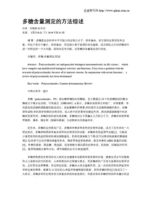 多糖含量测定的方法综述