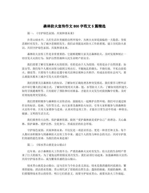 森林防火宣传作文800字范文5篇精选