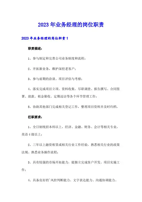 2023年业务经理的岗位职责