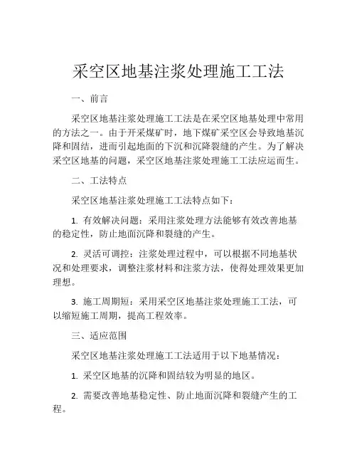 采空区地基注浆处理施工工法