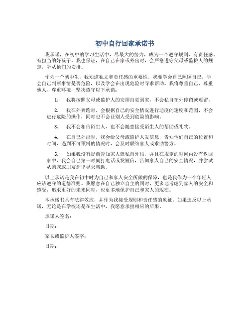 初中自行回家承诺书