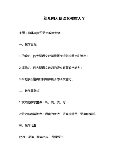 幼儿园大班语文教案大全