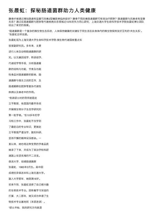 张晨虹：探秘肠道菌群助力人类健康