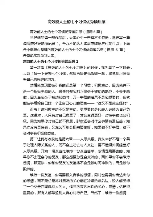高效能人士的七个习惯优秀读后感（通用6篇）