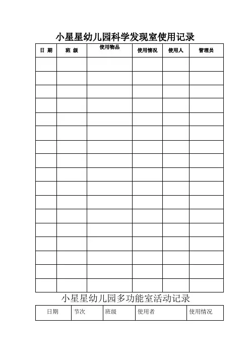 幼儿园功能室使用记录