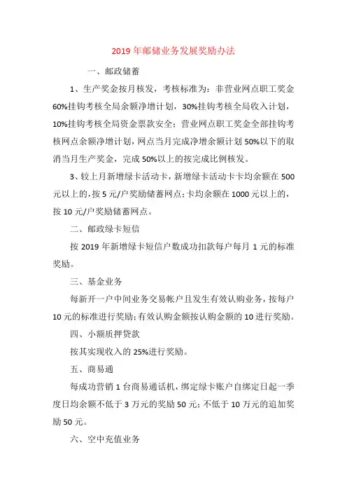2019年邮储业务发展奖励办法