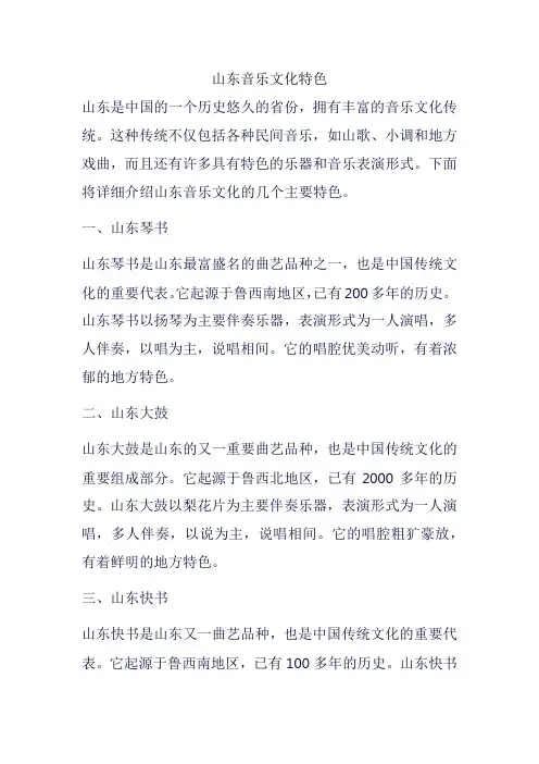 山东音乐文化特色