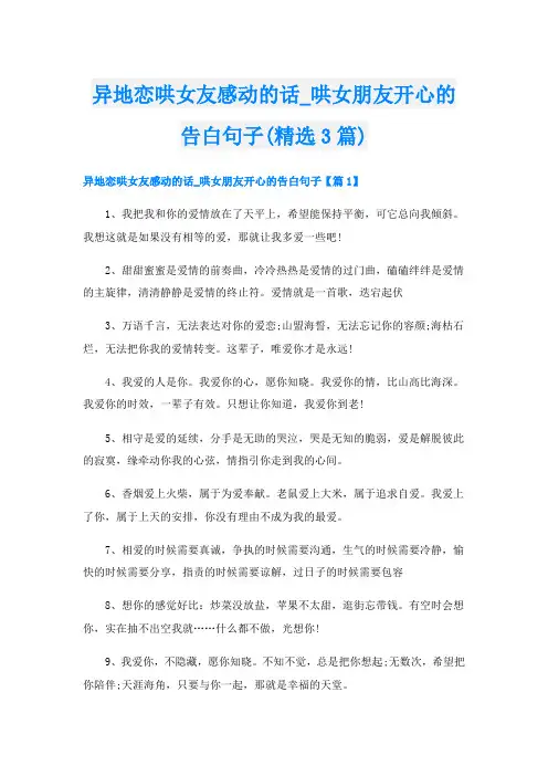 异地恋哄女友感动的话哄女朋友开心的告白句子(精选3篇)
