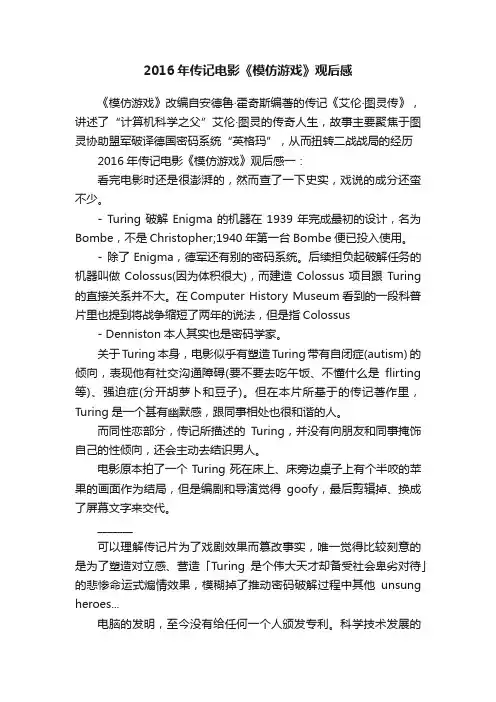 2016年传记电影《模仿游戏》观后感