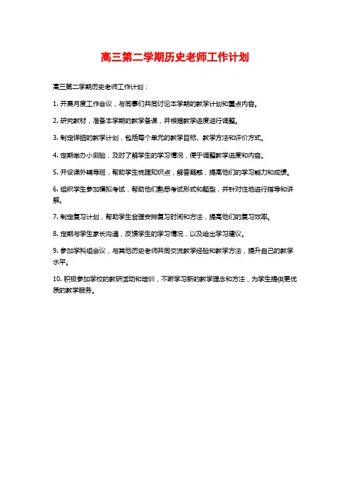 高三第二学期历史老师工作计划