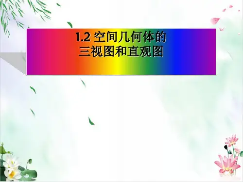 三视图课件人教版1