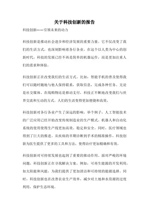 关于科技创新的报告