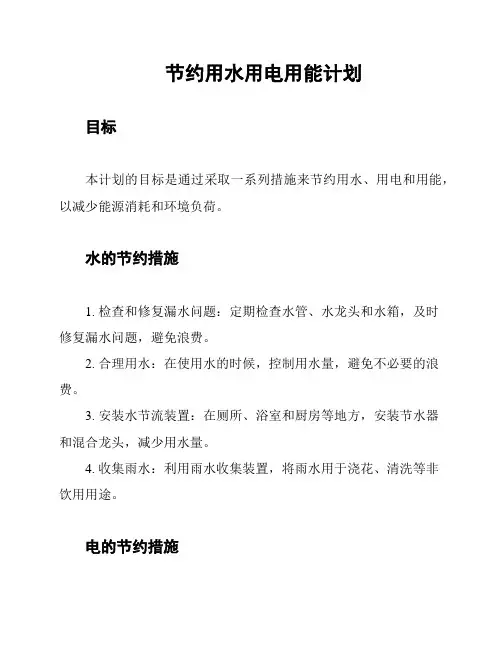 节约用水用电用能计划