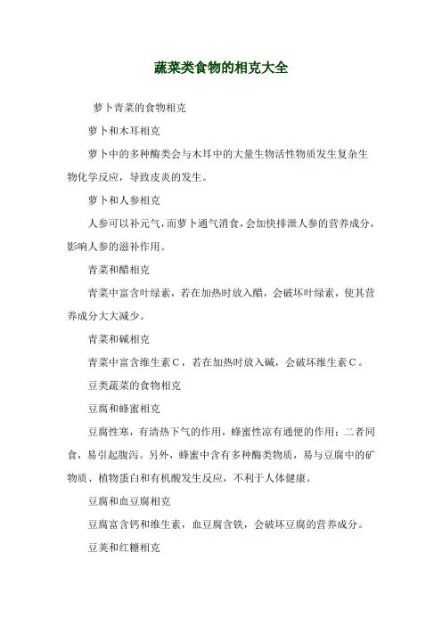 蔬菜类食物的相克大全