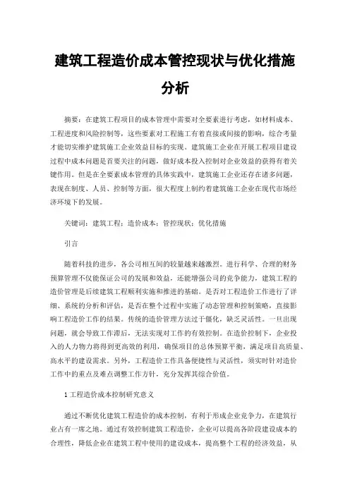 建筑工程造价成本管控现状与优化措施分析