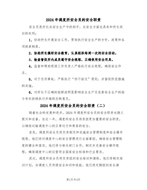 2024年调度所安全员的安全职责(三篇)