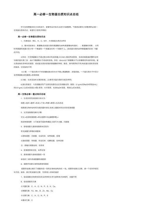 高一必修一生物蛋白质知识点总结