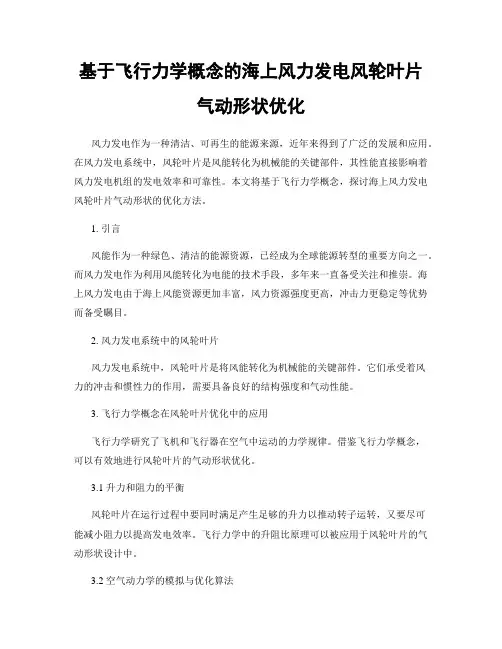基于飞行力学概念的海上风力发电风轮叶片气动形状优化