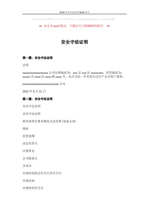 2019-安全守法证明-word范文 (4页)