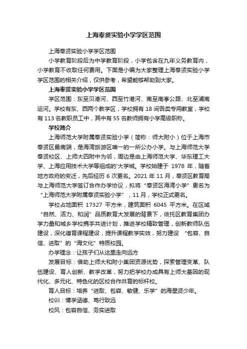 上海奉贤实验小学学区范围