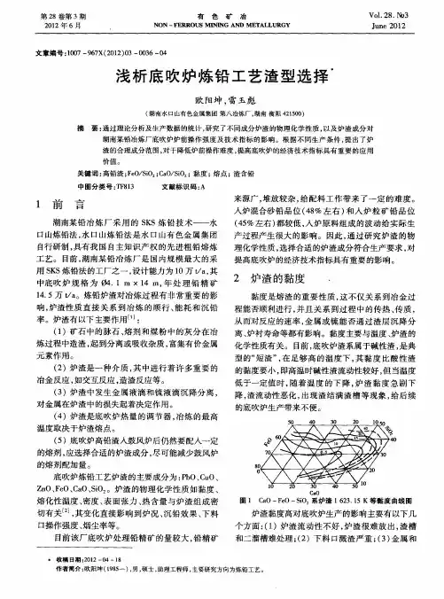 浅析底吹炉炼铅工艺渣型选择