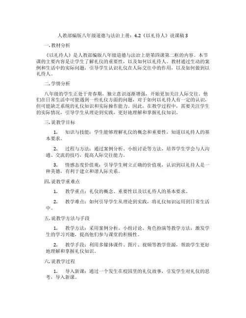 人教部编版八年级道德与法治上册：4.2《以礼待人》说课稿3
