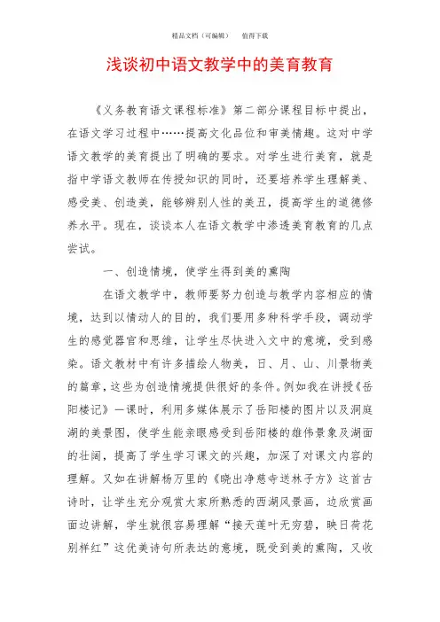 浅谈初中语文教学中的美育教育