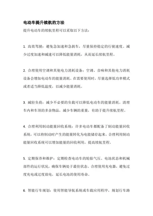 电动车提升续航的方法