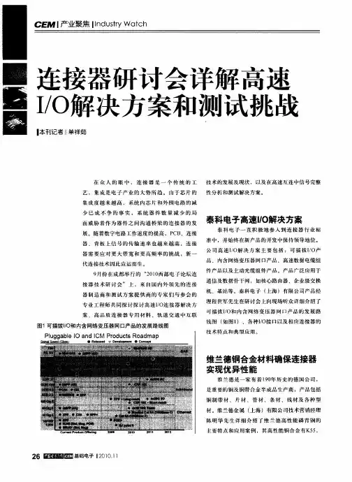 连接器研讨会详解高速I／O解决方案和测试挑战