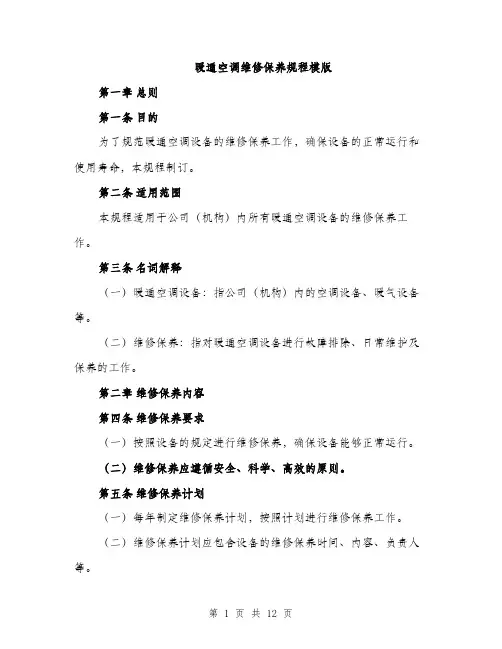 暖通空调维修保养规程模版（3篇）