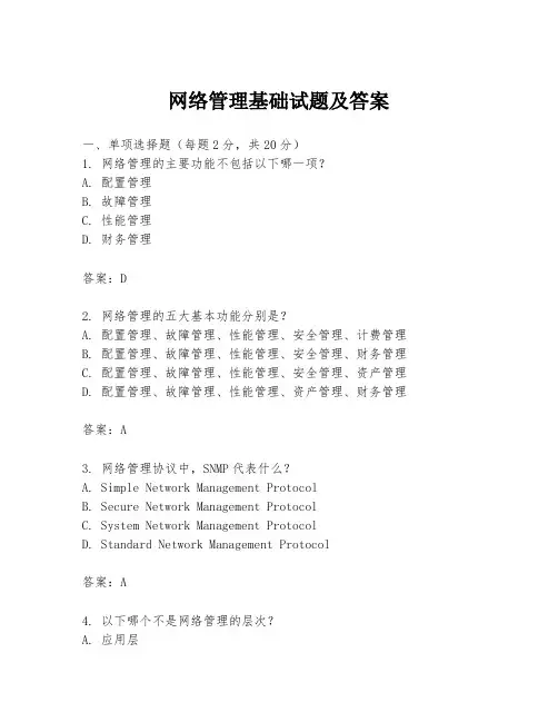 网络管理基础试题及答案