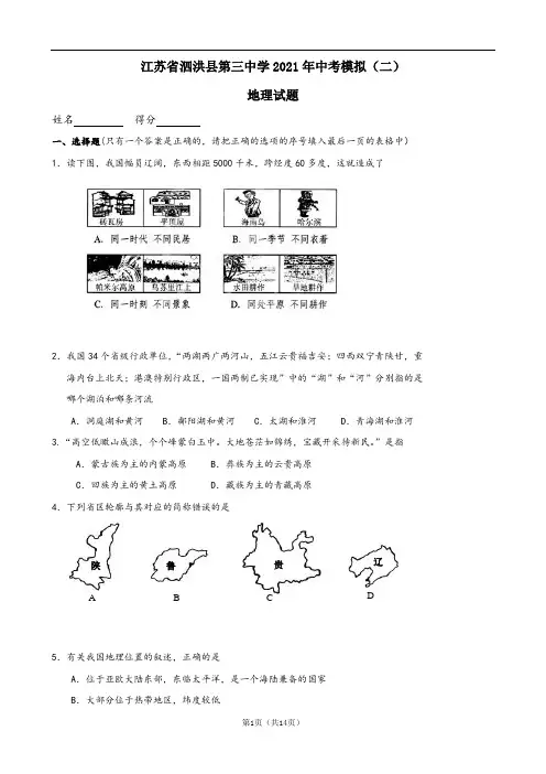 江苏省泗洪县第三中学2021年中考模拟(二)地理试题