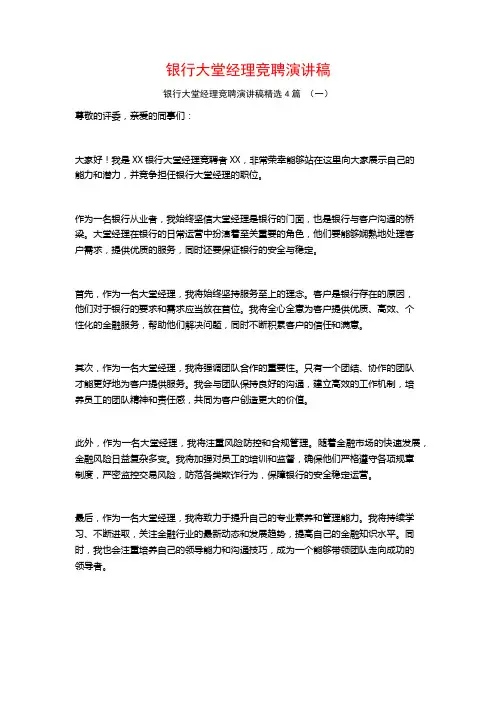 银行大堂经理竞聘演讲稿4篇
