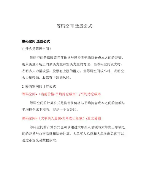 筹码空间 选股公式