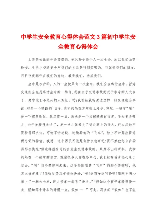 中学生安全教育心得体会范文3篇初中学生安全教育心得体会