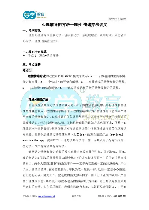 教师资格考试考纲精编—理性情绪疗法