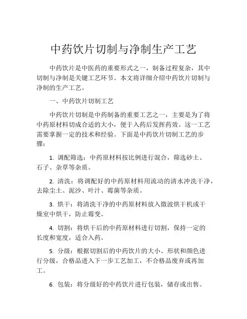 中药饮片切制与净制生产工艺