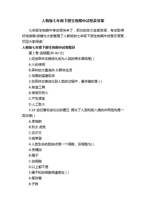 人教版七年级下册生物期中试卷及答案